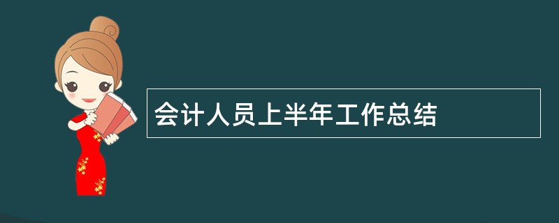 会计人员上半年工作总结