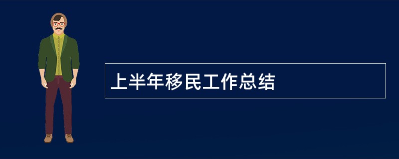 上半年移民工作总结