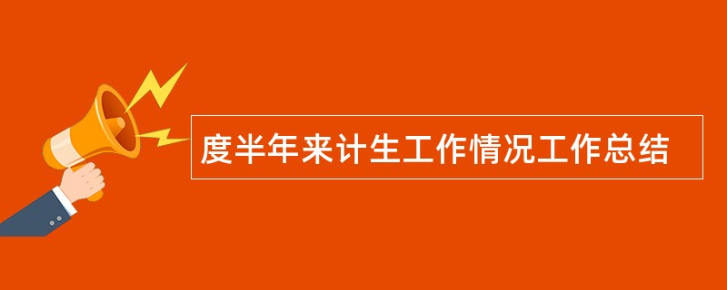 度半年来计生工作情况工作总结