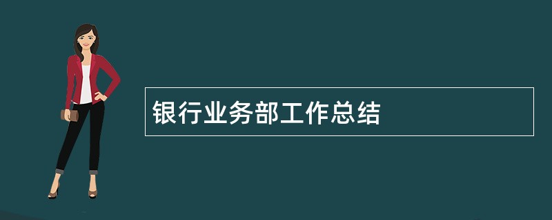 银行业务部工作总结