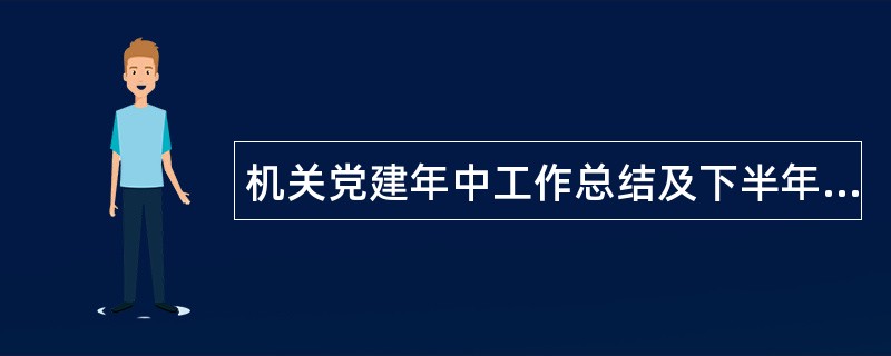 机关党建年中工作总结及下半年计划