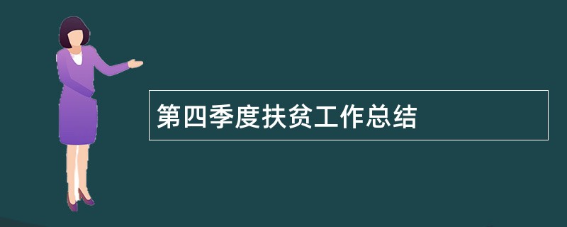 第四季度扶贫工作总结