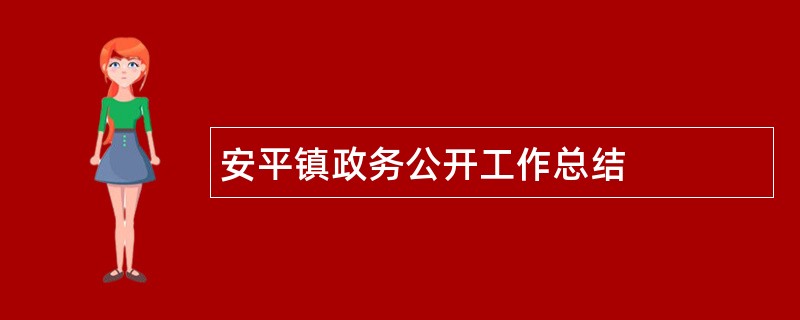 安平镇政务公开工作总结