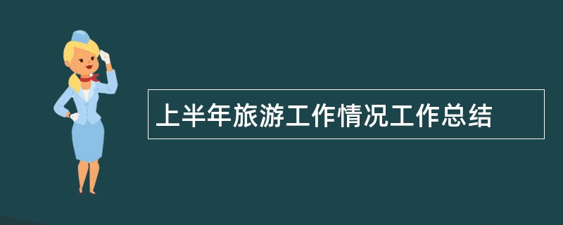 上半年旅游工作情况工作总结