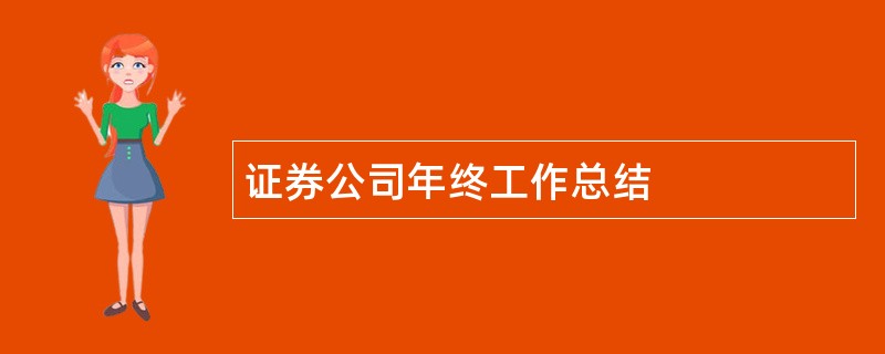 证券公司年终工作总结