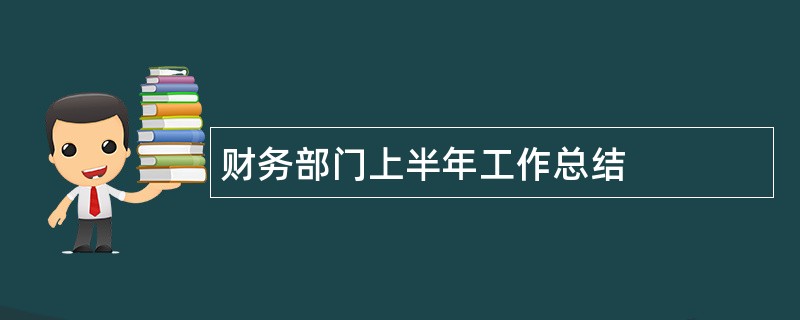 财务部门上半年工作总结