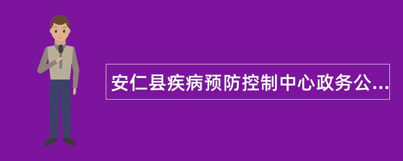 安仁县疾病预防控制中心政务公开工作总结