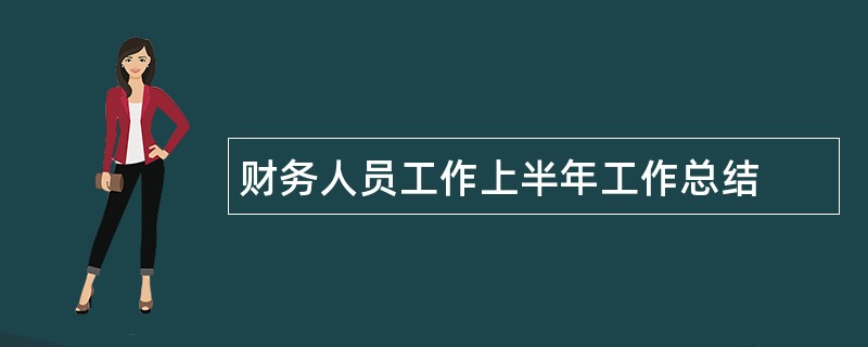 财务人员工作上半年工作总结