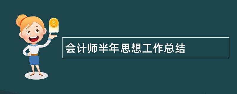 会计师半年思想工作总结