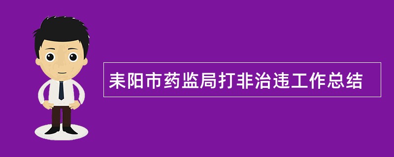 耒阳市药监局打非治违工作总结