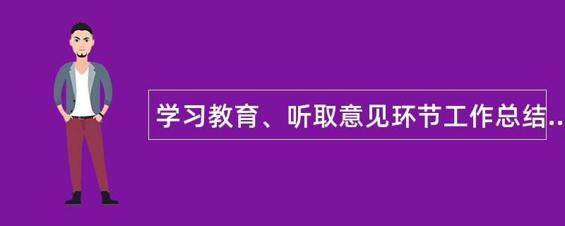 学习教育、听取意见环节工作总结