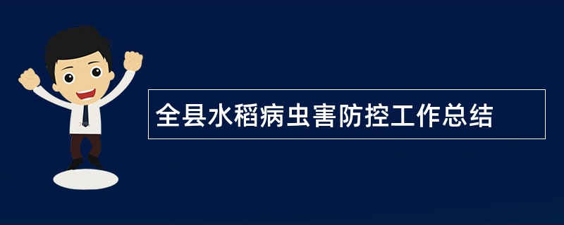 全县水稻病虫害防控工作总结