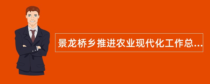 景龙桥乡推进农业现代化工作总结