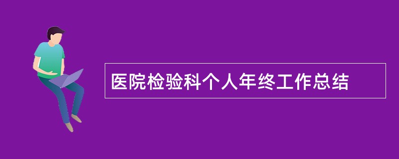 医院检验科个人年终工作总结