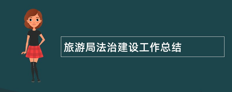 旅游局法治建设工作总结