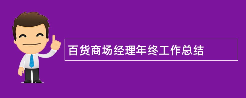 百货商场经理年终工作总结