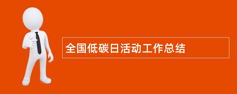 全国低碳日活动工作总结