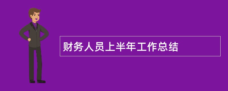 财务人员上半年工作总结