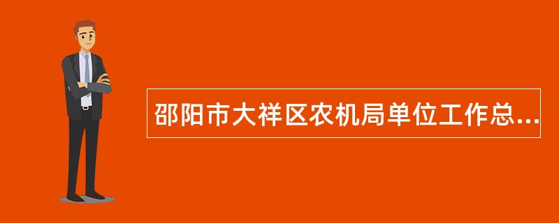 邵阳市大祥区农机局单位工作总结