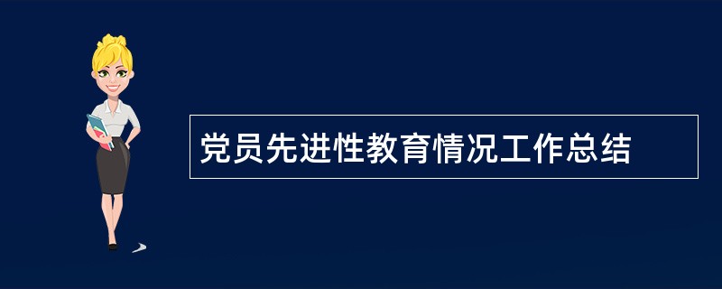 党员先进性教育情况工作总结