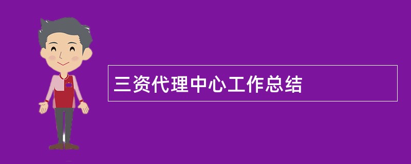 三资代理中心工作总结