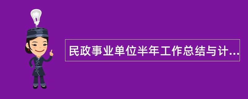 民政事业单位半年工作总结与计划