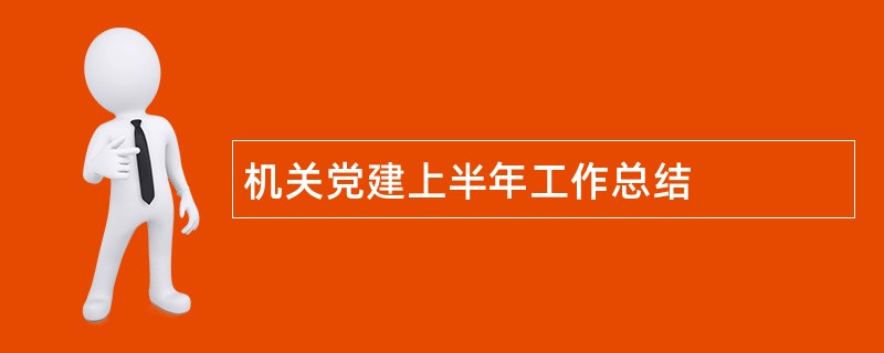 机关党建上半年工作总结