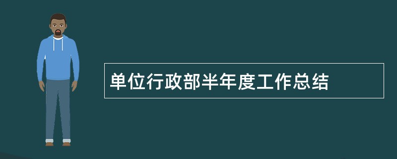 单位行政部半年度工作总结