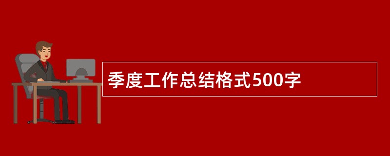 季度工作总结格式500字