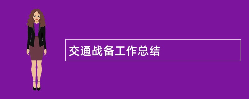 交通战备工作总结