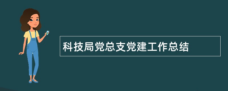 科技局党总支党建工作总结