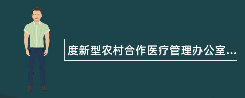 度新型农村合作医疗管理办公室工作总结