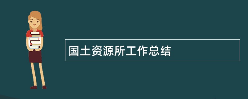 国土资源所工作总结