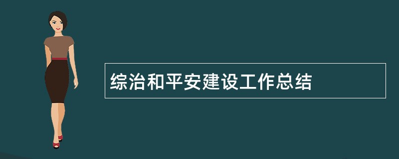 综治和平安建设工作总结