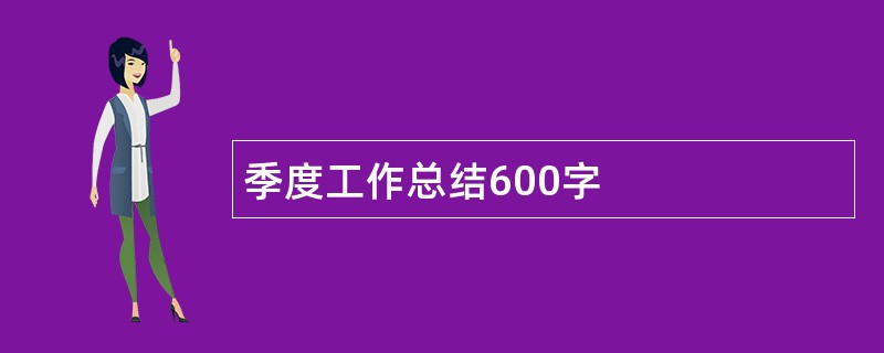 季度工作总结600字