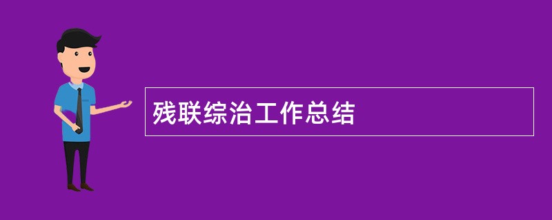 残联综治工作总结