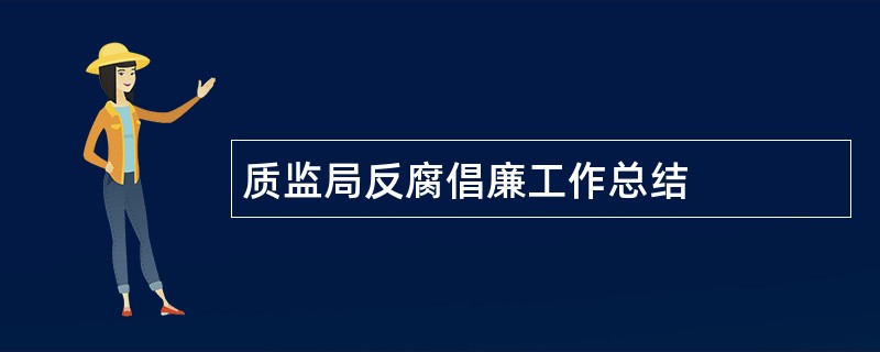 质监局反腐倡廉工作总结