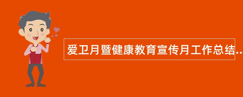 爱卫月暨健康教育宣传月工作总结