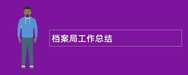 档案局工作总结