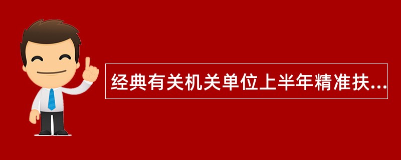 经典有关机关单位上半年精准扶贫工作总结