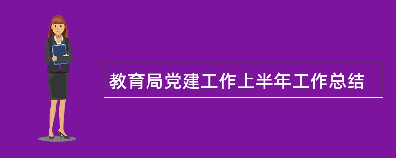 教育局党建工作上半年工作总结