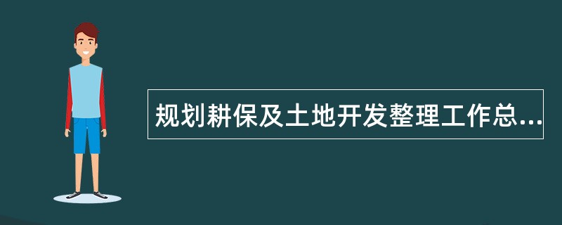 规划耕保及土地开发整理工作总结