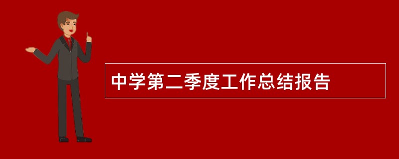 中学第二季度工作总结报告