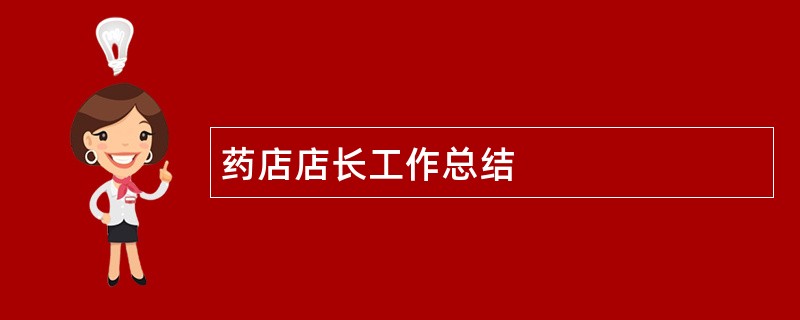 药店店长工作总结