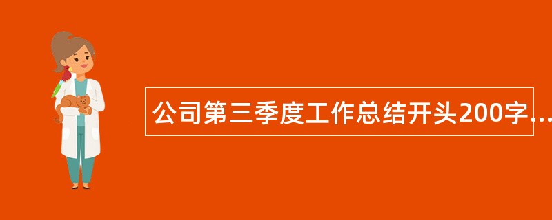 公司第三季度工作总结开头200字