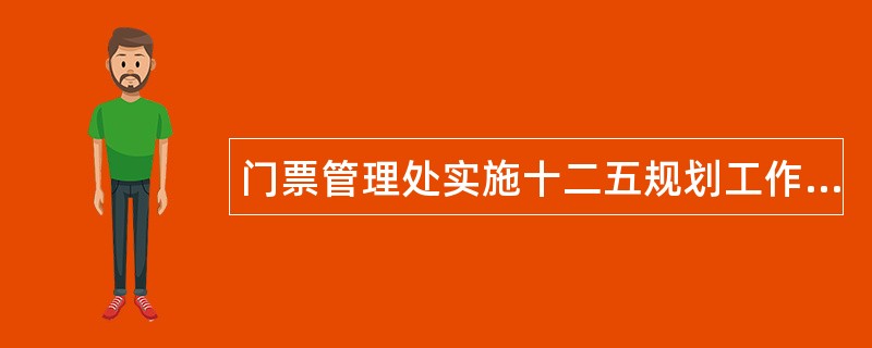 门票管理处实施十二五规划工作总结