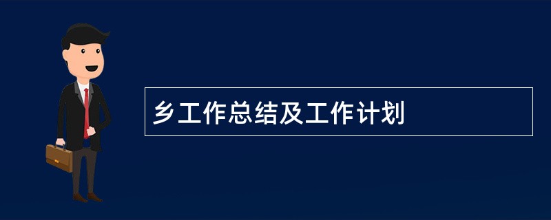 乡工作总结及工作计划