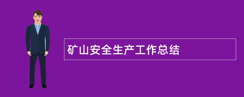 矿山安全生产工作总结