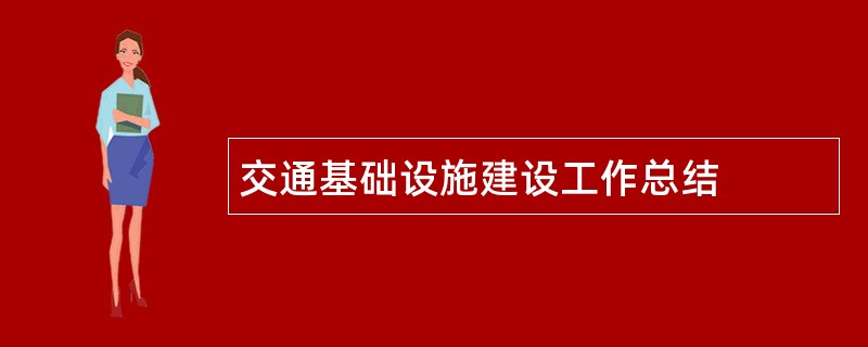 交通基础设施建设工作总结