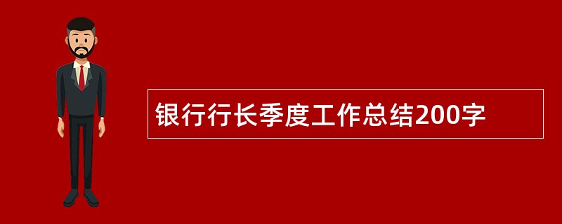 银行行长季度工作总结200字